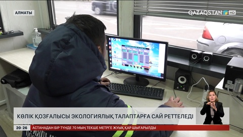  Алматыда көлік қозғалысы экологиялық талаптарға сай реттеледі