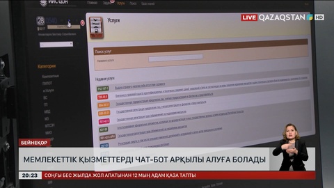  Мемлекеттік қызметтерді чат-бот арқылы алуға болады