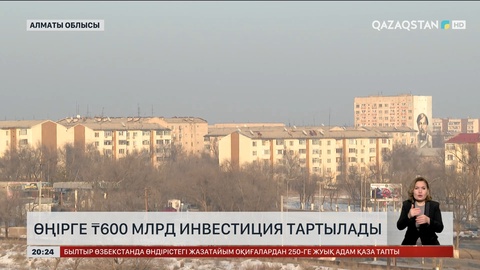 Алматы облысына 600 млрд теңге инвестиция тартылады