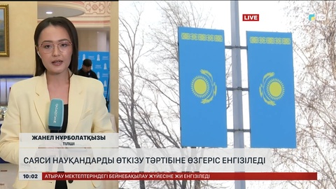 Саяси науқандарды өткізу тәртібіне өзгеріс енгізіледі