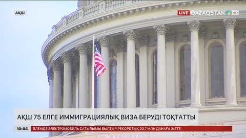 АҚШ  75 елге  иммиграциялық виза беруді уақытша тоқтатты