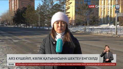 Аяз күшейіп, көлік қатынасын шектеу қойылды