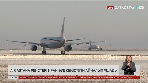 Air Astana Иран аспанын айналып ұшатын болды