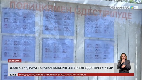 Жалған ақпарат таратқан хакерге іздеу жарияланды