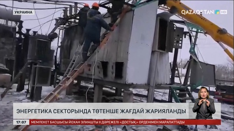 Украинаның энергетика секторында төтенше жағдай жарияланды