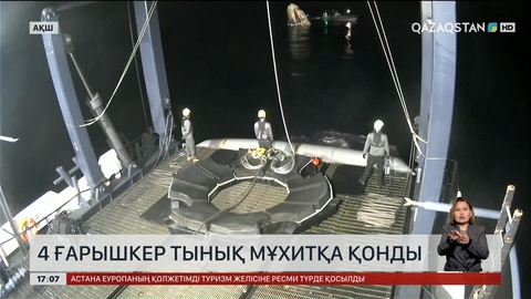 Төрт ғарышкер Тынық мұхитқа қонды