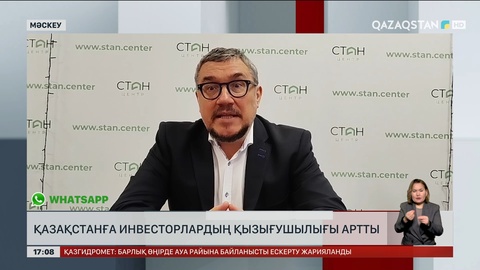 Қазақстанға инвесторлардың ықыласы ауа бастады