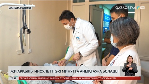 ЖИ инсультті 2-3 минутта дәл анықтап береді