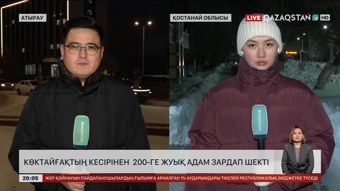  Атырауда көктайғақтың кесірінен 200-ге жуық адам зардап шекті