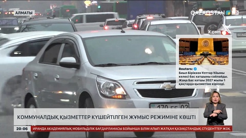  Алматыда коммуналдық қызметтер күшейтілген жұмыс режиміне көшті