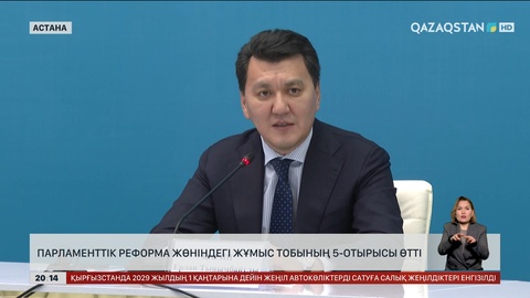  Астанада Парламенттік реформа жөніндегі жұмыс тобының 5-отырысы өтті