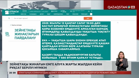  Зейнетақы жинағын емге алуға жарты жылдан кейін рұқсат берілуі мүмкін
