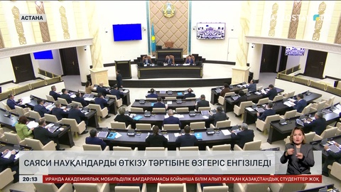  Елімізде саяси науқандарды өткізу тәртібіне өзгеріс енгізіледі