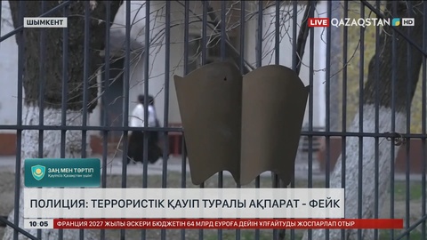  Полиция: Террористік қауіп туралы ақпарат - фейк