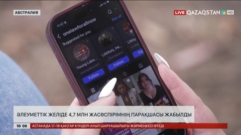 Австралияда әлеуметтік желіде 4,7 млн жасөспірімнің парақшасы жабылды