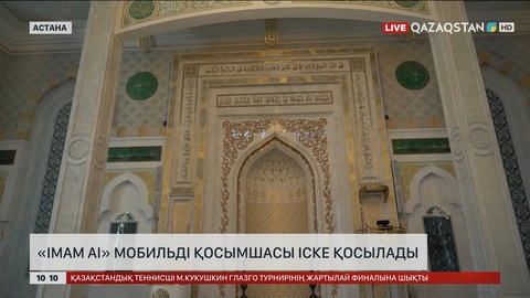  «Imam AI» мобильді қосымшасы іске қосылады