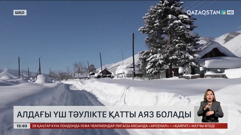 ШҚО-да -53 градусқа дейін аяз болды