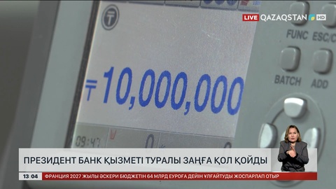 Президент банк қызметі туралы Заңға қол қойды