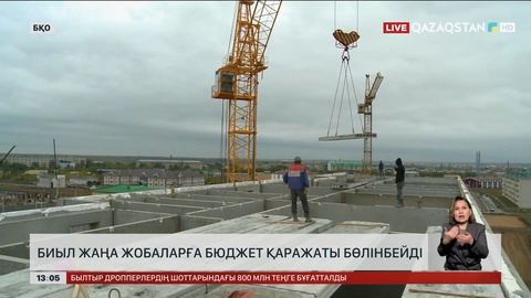 Биыл жаңа бюджеттік жобаларға қаржы бөлінбейді