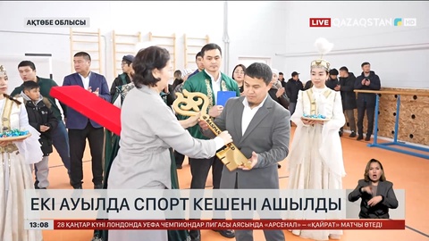 Ақтөбе облысындағы екі ауылда спорт кешені ашылды