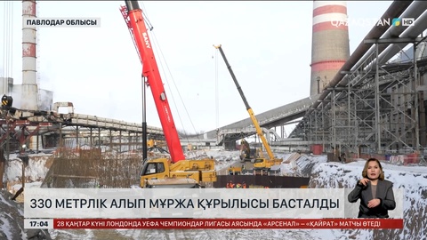 33 метрлік алып мұржаны сала бастады