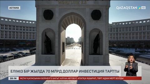  Еліміз бір жылда 70 млрд доллар инвестиция тартты