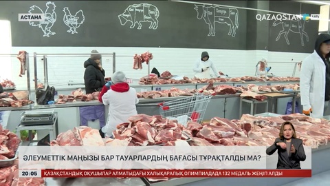 Әлеуметтік маңызы бар тауарлардың бағасы тұрақталды ма?