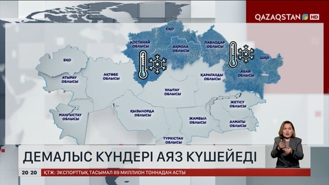 Демалыс күндері аяз күшейеді  