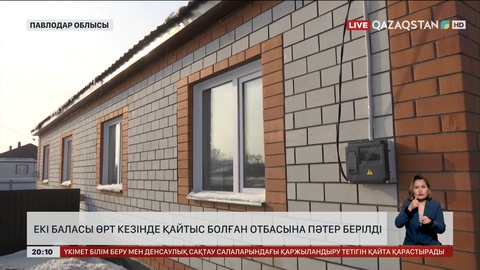 Павлодар облысында өрт кезінде екі баласынан айырылған отбасына баспана берілді