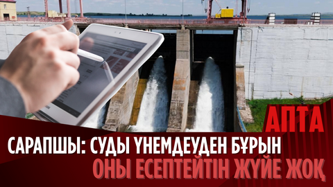 Сарапшы: Суды үнемдеуден бұрын оны есептейтін жүйе жоқ