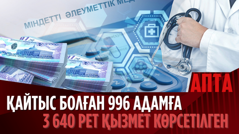 Қайтыс болған 996 адамға 3 640 рет қызмет көрсетілген