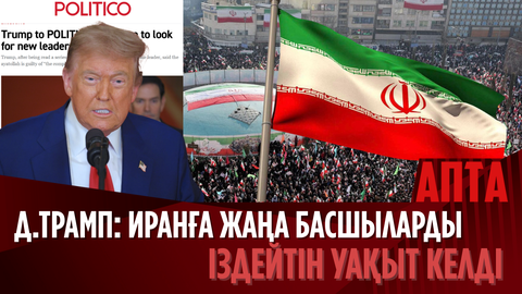 Д.Трамп: Иранға жаңа басшыларды іздейтін уақыт келді