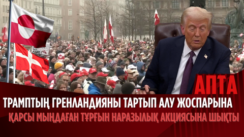 Трамптың Гренландияны тартып алу жоспарына қарсы мыңдаған тұрғын наразылық акциясына шықты