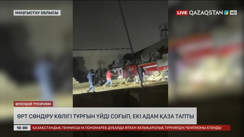  Маңғыстау облысында өрт сөндіру көлігі тұрғын үйді соғып, екі адам қаза тапты