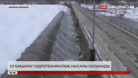  Ақмола облысында су бақылау гидротехникалық нысаны салынады