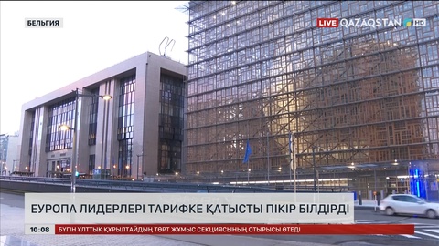  Еуропа лидерлері тарифке қатысты пікір білдірді