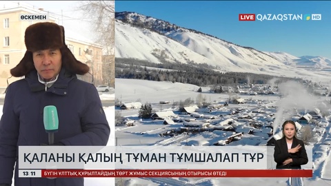 Өскемен түтін мен тұманнан көрінбей қалды