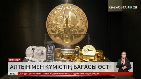 Алтын мен күміс қымбаттады