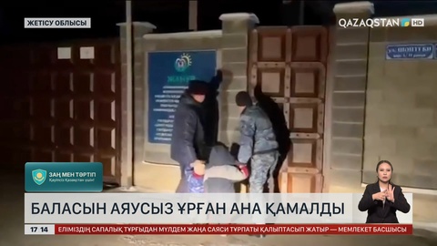 Баласын сабаған ана қамауға алынды