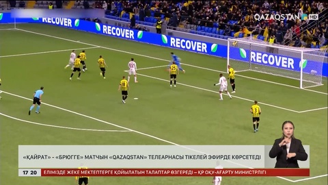 «Қайрат» – «Брюгге»: «Qazaqstan» телеарнасы көрсетеді