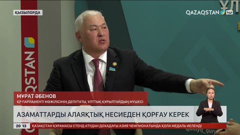  Азаматтарды алаяқтық несиеден қорғау керек