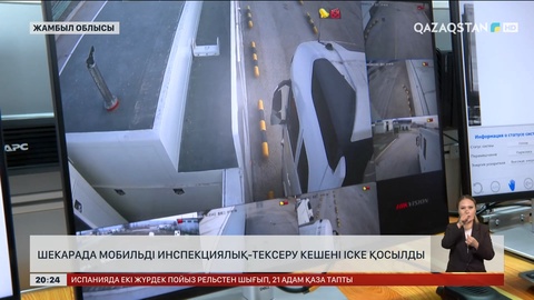Жамбыл облысында шекарада мобильді инспекциялық-тексеру кешені іске қосылды