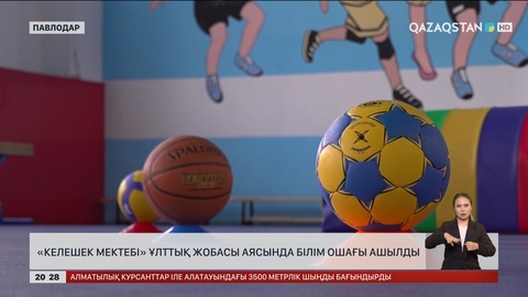  Павлодарда «Келешек мектебі» ұлттық жобасы аясында жаңа білім ошағы ашылды