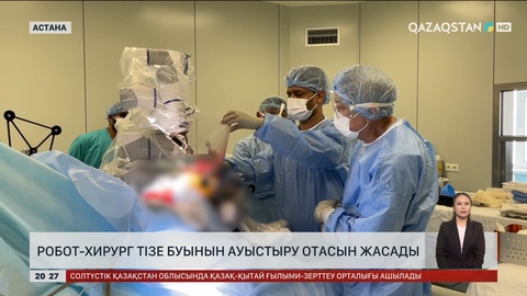 Робот-хирург тізе буынын ауыстыру операциясын жасады