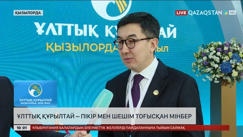  Ұлттық құрылтай – пікір мен шешім тоғысқан мінбер