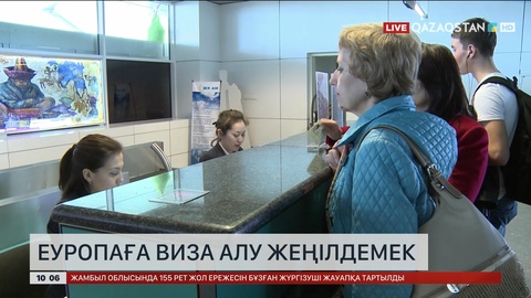  Еуропаға виза алу жеңілдемек