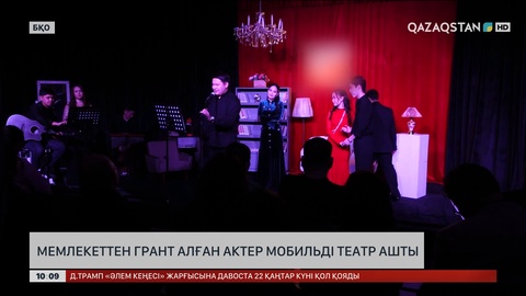  Мемлекеттен грант алған актер мобильді театр ашты