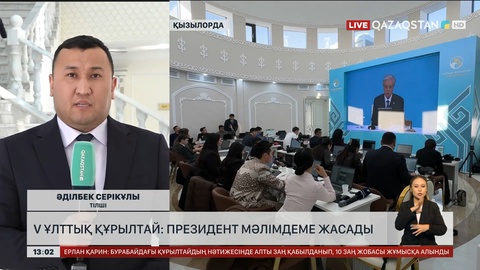 V Ұлттық құрылтай: Президент мәлімдеме жасады