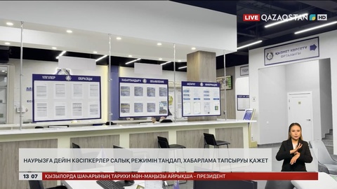 Кәсіпкерлер салық режимін таңдап, хабарлама беруі керек