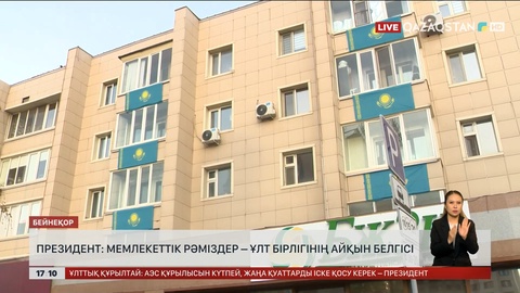 Рәміздер туралы заңға жаңа нормалар мен ережелер енгізіледі